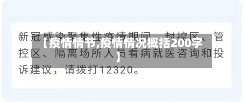 【疫情情节,疫情情况概括200字】-第3张图片
