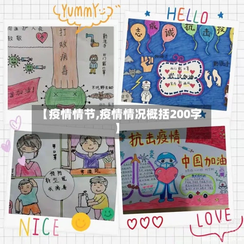 【疫情情节,疫情情况概括200字】-第2张图片