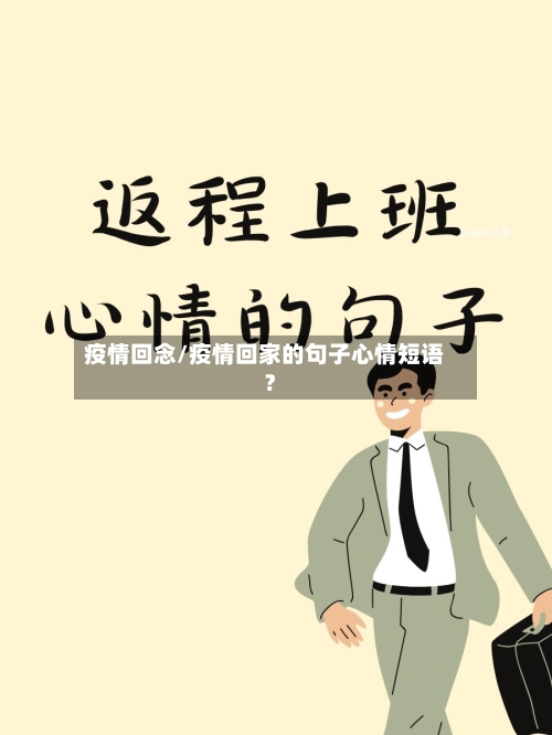 疫情回念/疫情回家的句子心情短语?-第3张图片