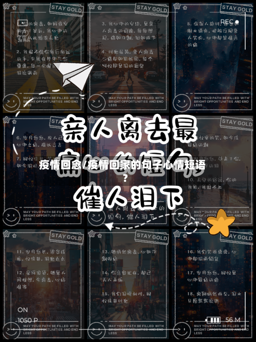 疫情回念/疫情回家的句子心情短语?-第2张图片