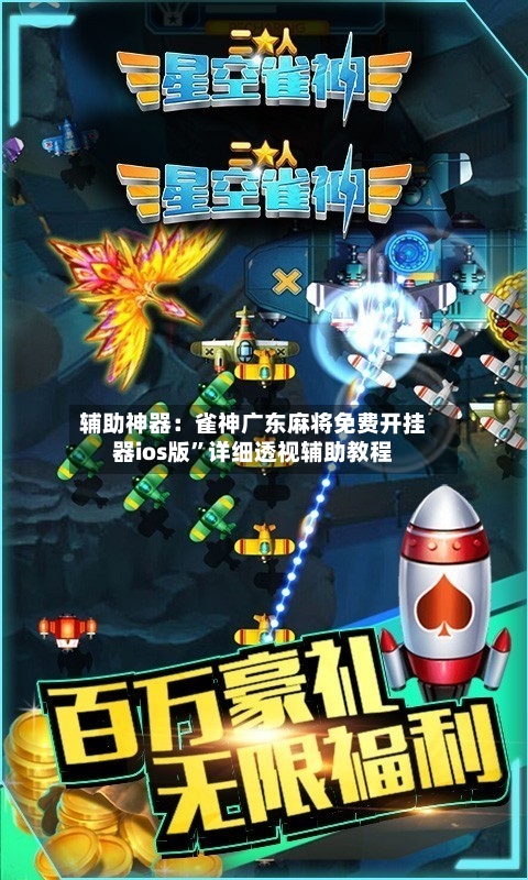 辅助神器：雀神广东麻将免费开挂器ios版”详细透视辅助教程-第3张图片