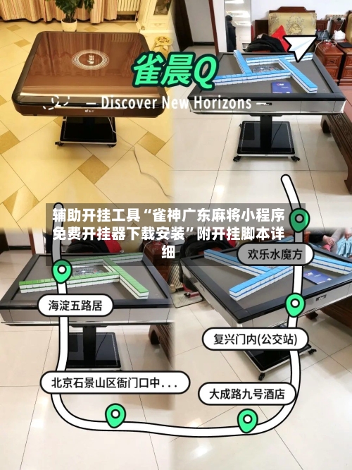 辅助开挂工具“雀神广东麻将小程序免费开挂器下载安装	”附开挂脚本详细-第2张图片