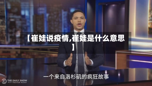 【崔娃说疫情,崔娃是什么意思】