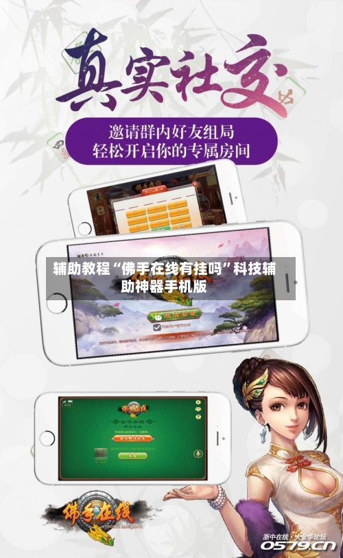辅助教程“佛手在线有挂吗”科技辅助神器手机版-第2张图片