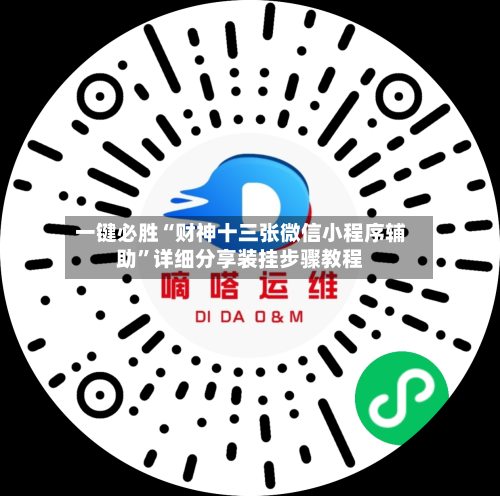 一键必胜“财神十三张微信小程序辅助”详细分享装挂步骤教程-第3张图片