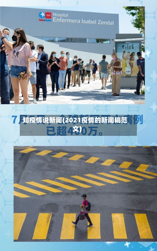 知疫情说新闻(2021疫情的新闻稿范文)-第3张图片
