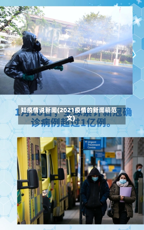 知疫情说新闻(2021疫情的新闻稿范文)