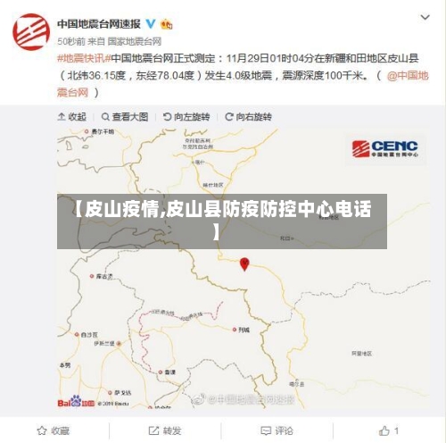 【皮山疫情,皮山县防疫防控中心电话】