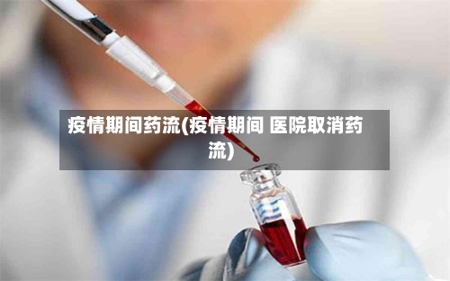 疫情期间药流(疫情期间 医院取消药流)-第2张图片