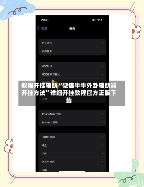教程开挂辅助“微信牛牛外卦辅助器开挂方法”详细开挂教程官方正版下载