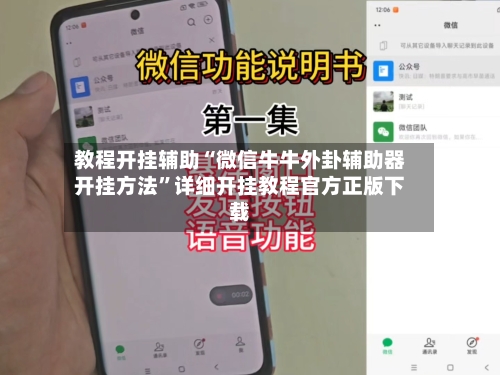 教程开挂辅助“微信牛牛外卦辅助器开挂方法”详细开挂教程官方正版下载-第2张图片