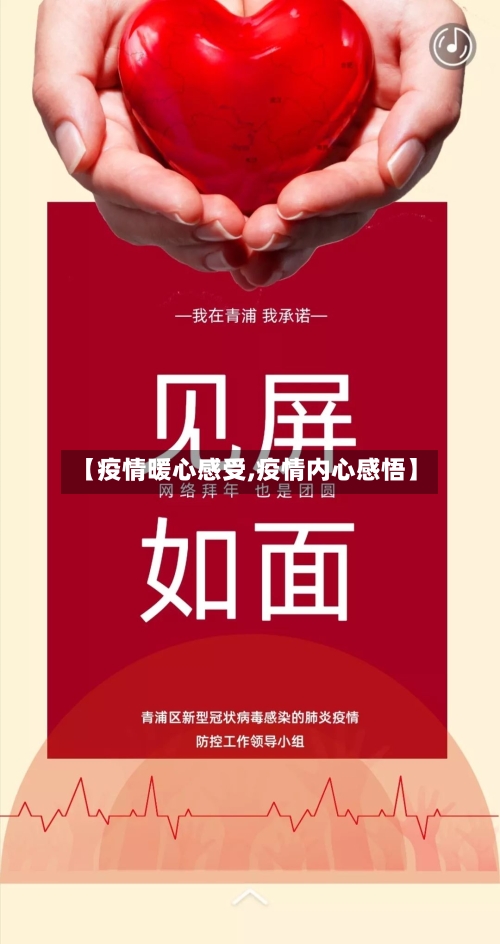 【疫情暖心感受,疫情内心感悟】