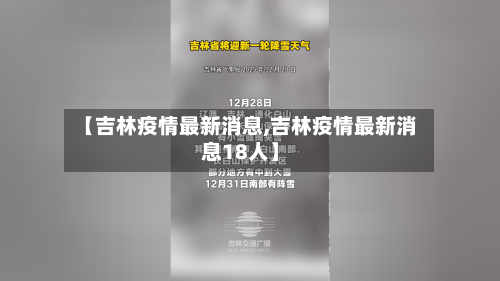 【吉林疫情最新消息,吉林疫情最新消息18人】-第2张图片