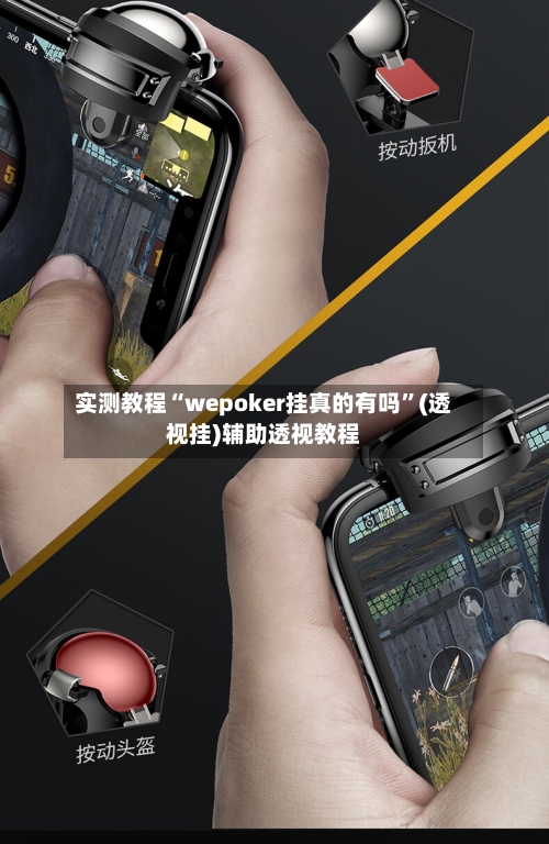 实测教程“wepoker挂真的有吗”(透视挂)辅助透视教程