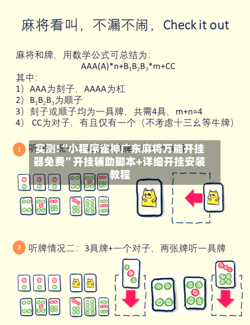 实测!“小程序雀神广东麻将万能开挂器免费”开挂辅助脚本+详细开挂安装教程-第3张图片