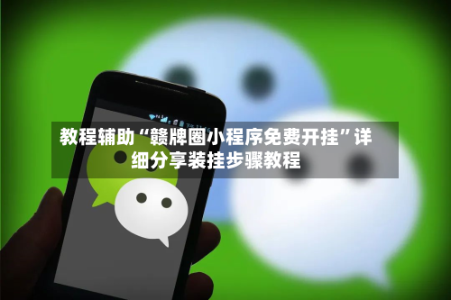 教程辅助“赣牌圈小程序免费开挂	”详细分享装挂步骤教程-第3张图片