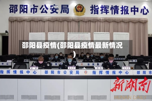 邵阳县疫情(邵阳县疫情最新情况)-第2张图片