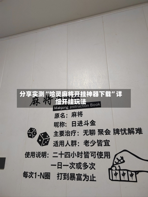 分享实测“哈灵麻将开挂神器下载”详细开挂玩法-第2张图片