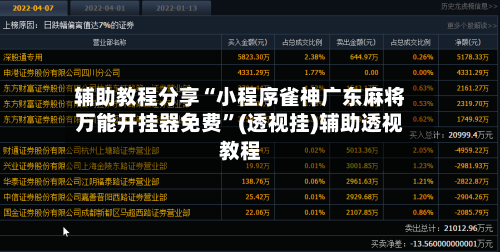 辅助教程分享“小程序雀神广东麻将万能开挂器免费”(透视挂)辅助透视教程-第3张图片