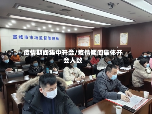 疫情期间集中开会/疫情期间集体开会人数-第3张图片