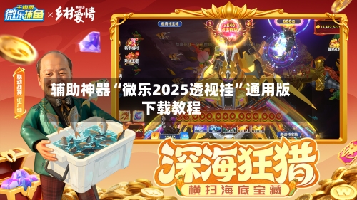 辅助神器“微乐2025透视挂	”通用版下载教程-第2张图片