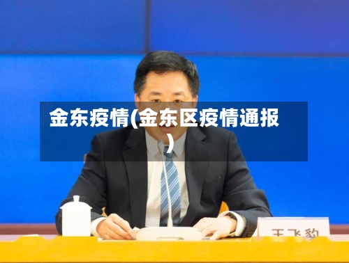 金东疫情(金东区疫情通报)-第2张图片