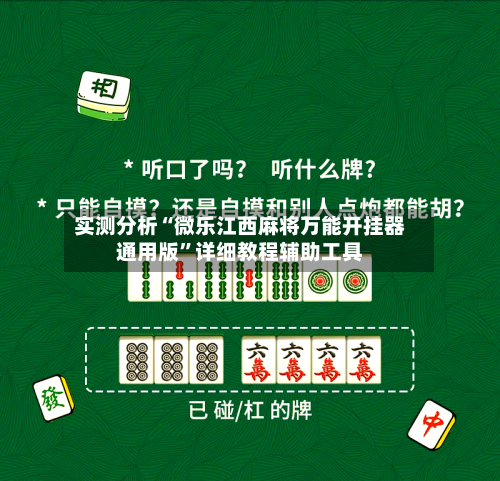 实测分析“微乐江西麻将万能开挂器通用版”详细教程辅助工具-第2张图片