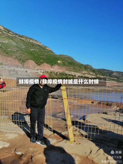 蚌埠疫情/蚌埠疫情封城是什么时候