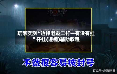 玩家实测“边锋老友二打一有没有挂”开挂(透视)辅助教程-第2张图片