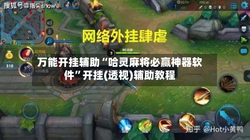 万能开挂辅助“哈灵麻将必赢神器软件”开挂(透视)辅助教程