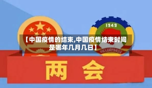 【中国疫情的结束,中国疫情结束时间是哪年几月几日】