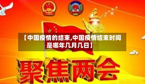 【中国疫情的结束,中国疫情结束时间是哪年几月几日】-第2张图片