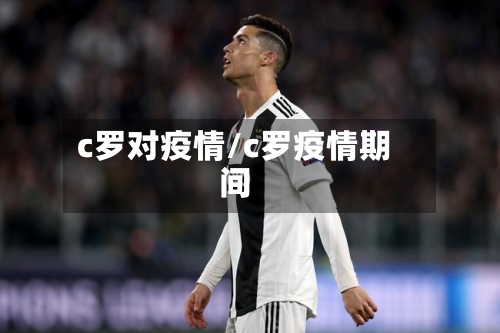 c罗对疫情/c罗疫情期间
