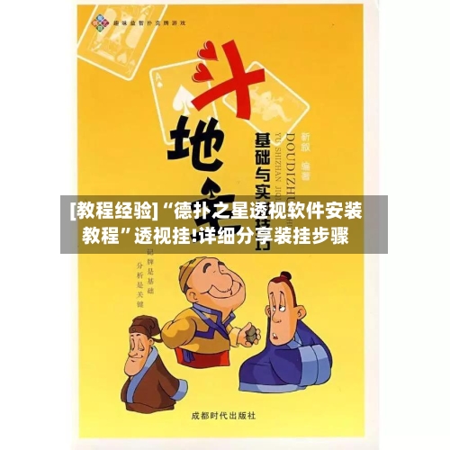 [教程经验]“德扑之星透视软件安装教程”透视挂!详细分享装挂步骤-第2张图片