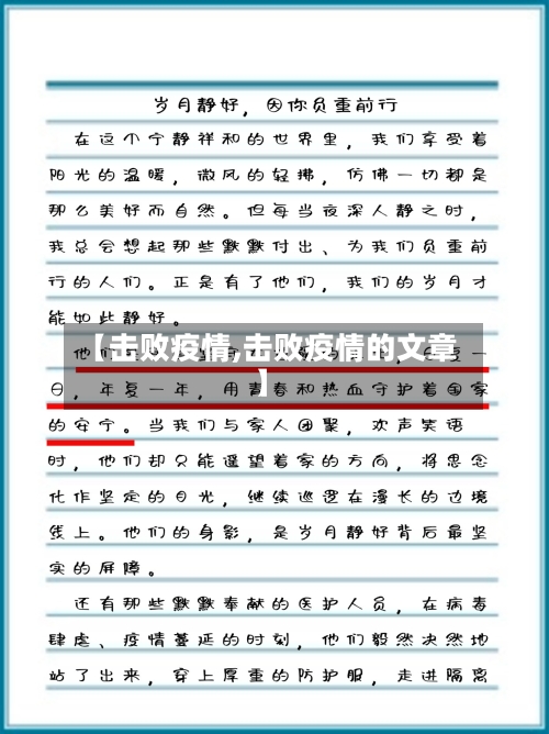 【击败疫情,击败疫情的文章】
