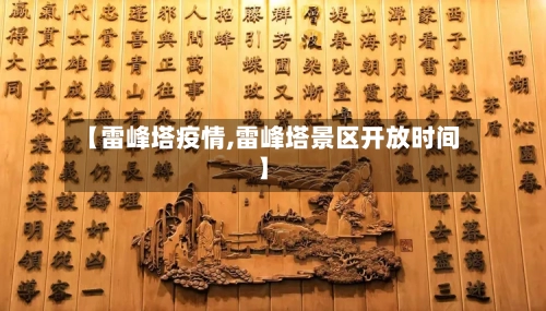 【雷峰塔疫情,雷峰塔景区开放时间】