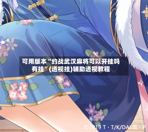 可用版本“约战武汉麻将可以开挂吗有挂”(透视挂)辅助透视教程-第2张图片