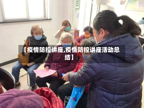 【疫情防控讲座,疫情防控讲座活动总结】