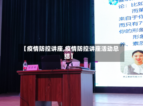 【疫情防控讲座,疫情防控讲座活动总结】-第2张图片