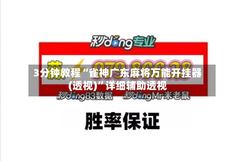 3分钟教程“雀神广东麻将万能开挂器(透视)”详细辅助透视-第2张图片