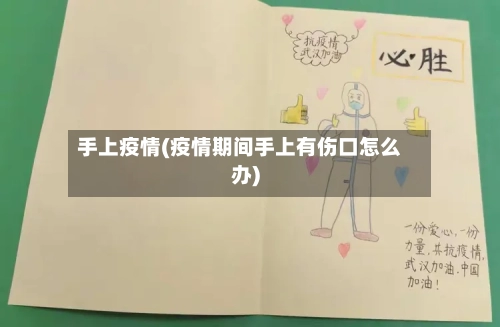 手上疫情(疫情期间手上有伤口怎么办)-第3张图片