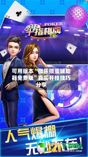可用版本“微乐掼蛋辅助器免费版	”真实开挂技巧分享-第2张图片