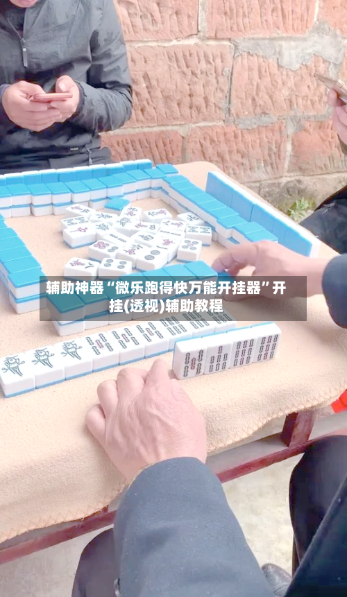 辅助神器“微乐跑得快万能开挂器”开挂(透视)辅助教程-第3张图片