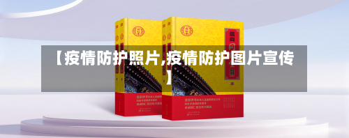 【疫情防护照片,疫情防护图片宣传】