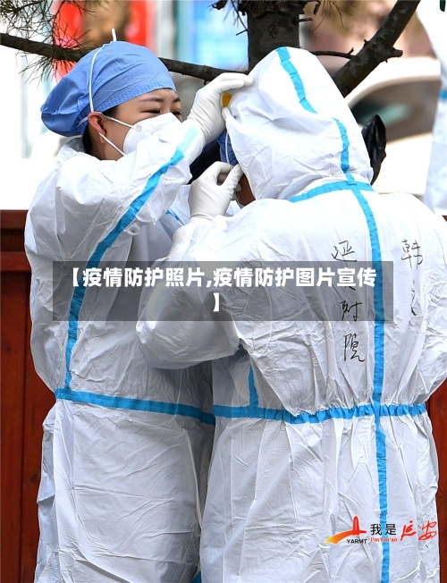 【疫情防护照片,疫情防护图片宣传】-第3张图片