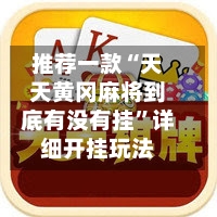 推荐一款“天天黄冈麻将到底有没有挂”详细开挂玩法-第3张图片