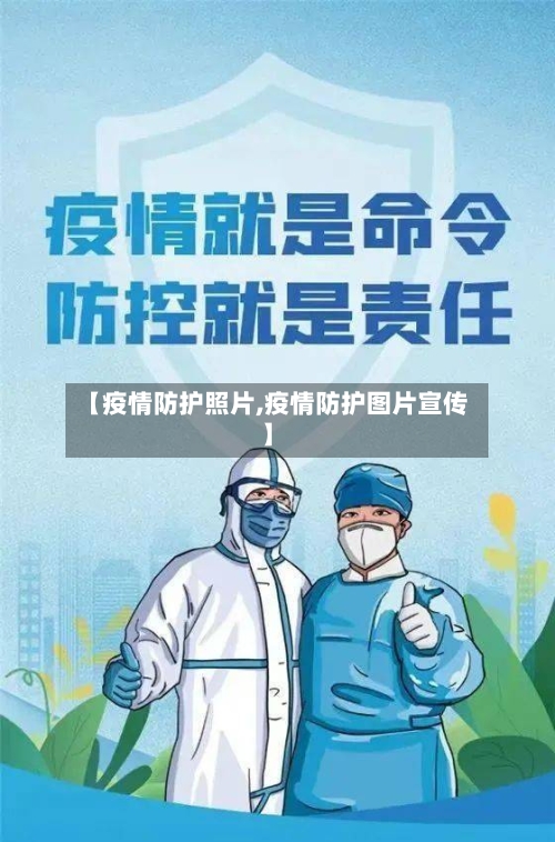 【疫情防护照片,疫情防护图片宣传】-第2张图片
