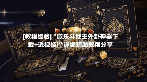 [教程经验]“微乐斗地主外卦神器下载+透视挂!	”详细辅助教程分享-第2张图片