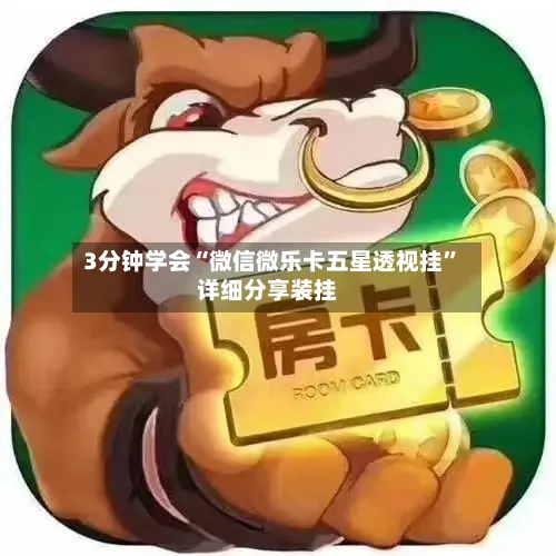 3分钟学会“微信微乐卡五星透视挂”详细分享装挂-第2张图片