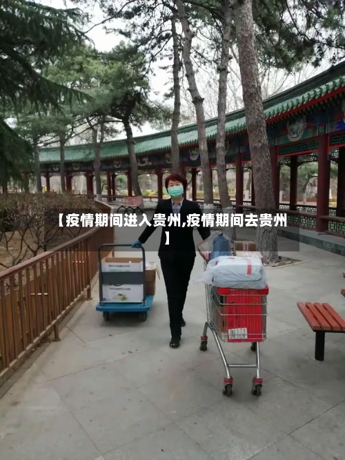 【疫情期间进入贵州,疫情期间去贵州】